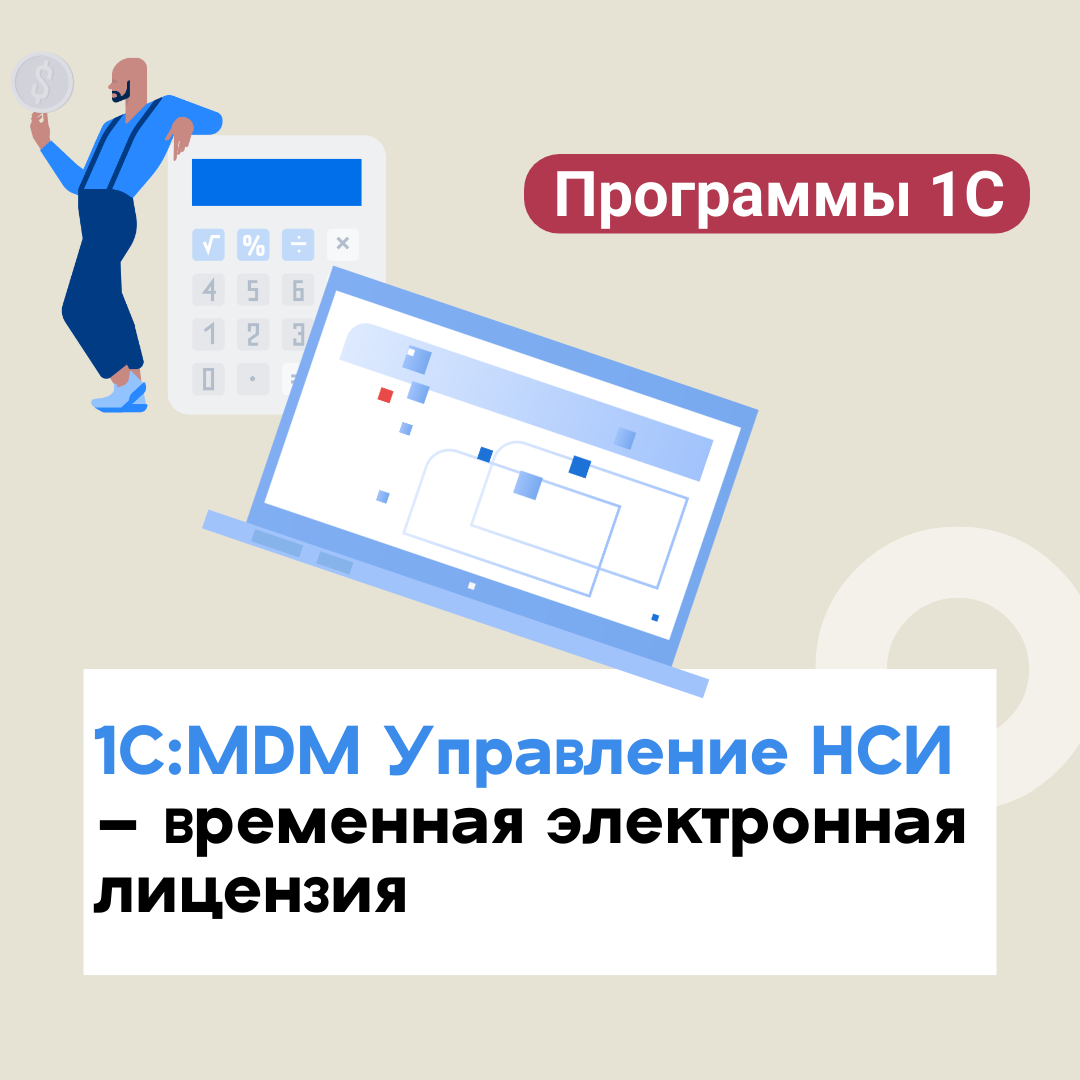 1С:MDM Управление НСИ
