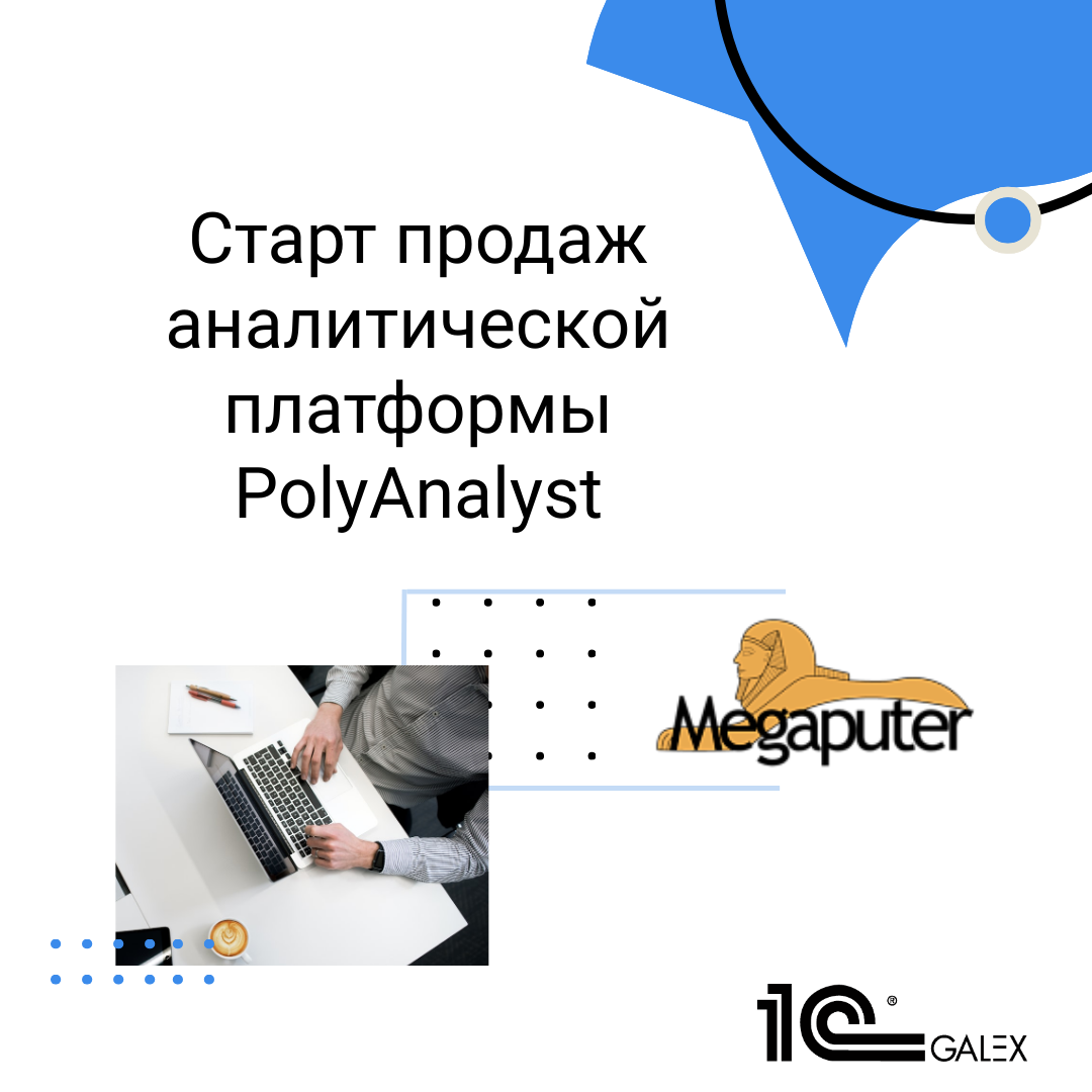 Старт продаж аналитической платформы PolyAnalyst