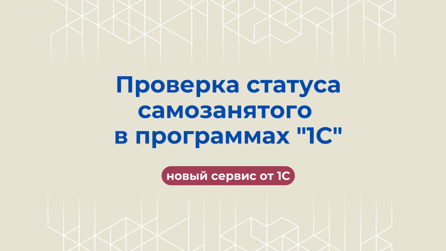 Проверка статуса самозанятого (налогоплательщика налога на профессиональный доход) в программах "1С"