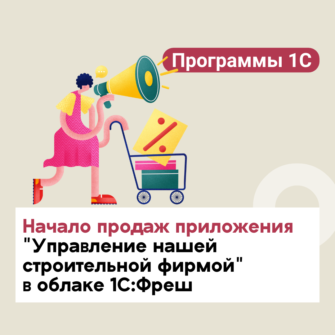 Начало продаж приложения "Управление нашей строительной фирмой" в облаке 1С:Фреш (1cfresh.com)