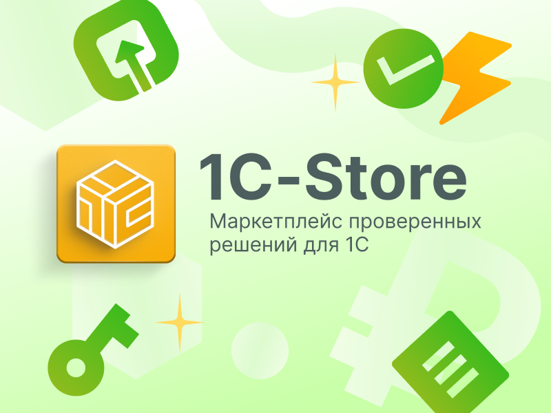 1С-Store – доступ к каталогу проверенных отчетов и обработок из "локальных" программ "1С"