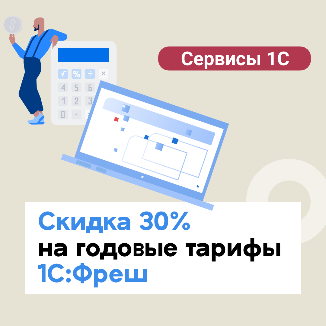 Продление акции до 31.12.2025: скидка 30% на годовые тарифы 1С:Фреш (1Cfresh.com) при открытии счета в банке "Точка"