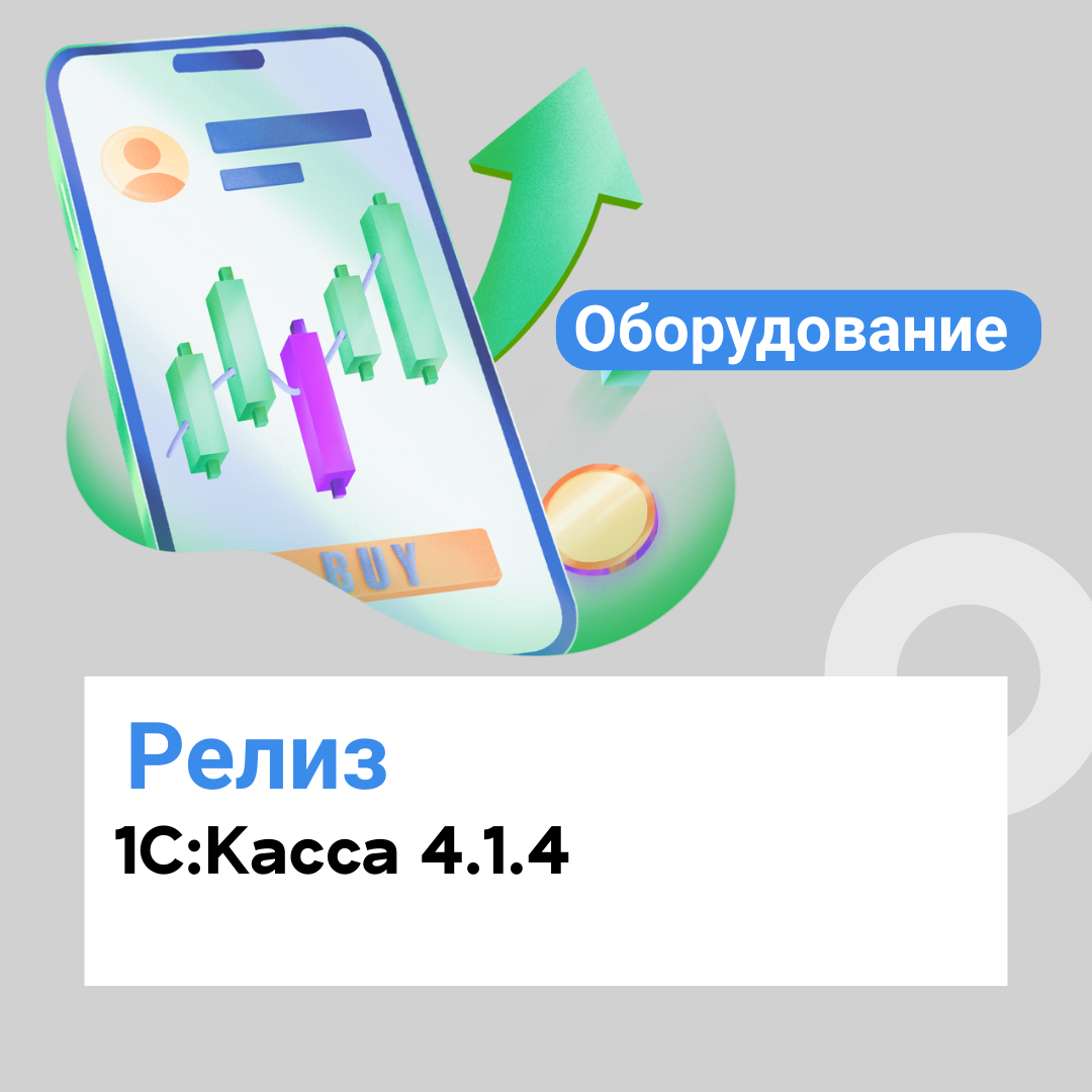Релиз 1С:Касса 4.1.4 Проверка системы перед запуском рабочего места кассира