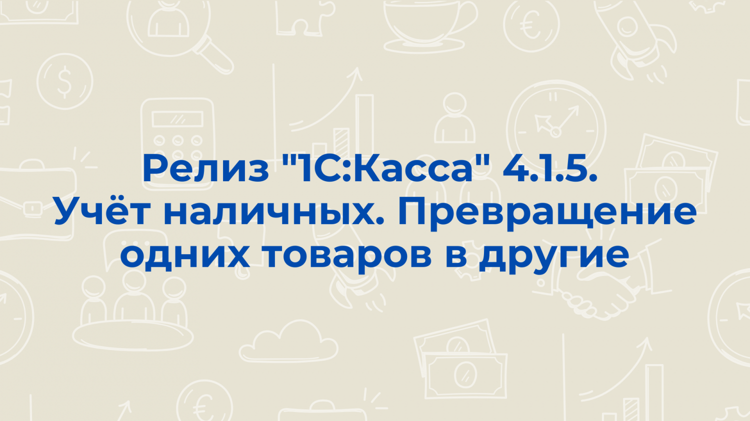 Релиз "1С:Касса" 4.1.5. Учёт наличных. Превращение одних товаров в другие
