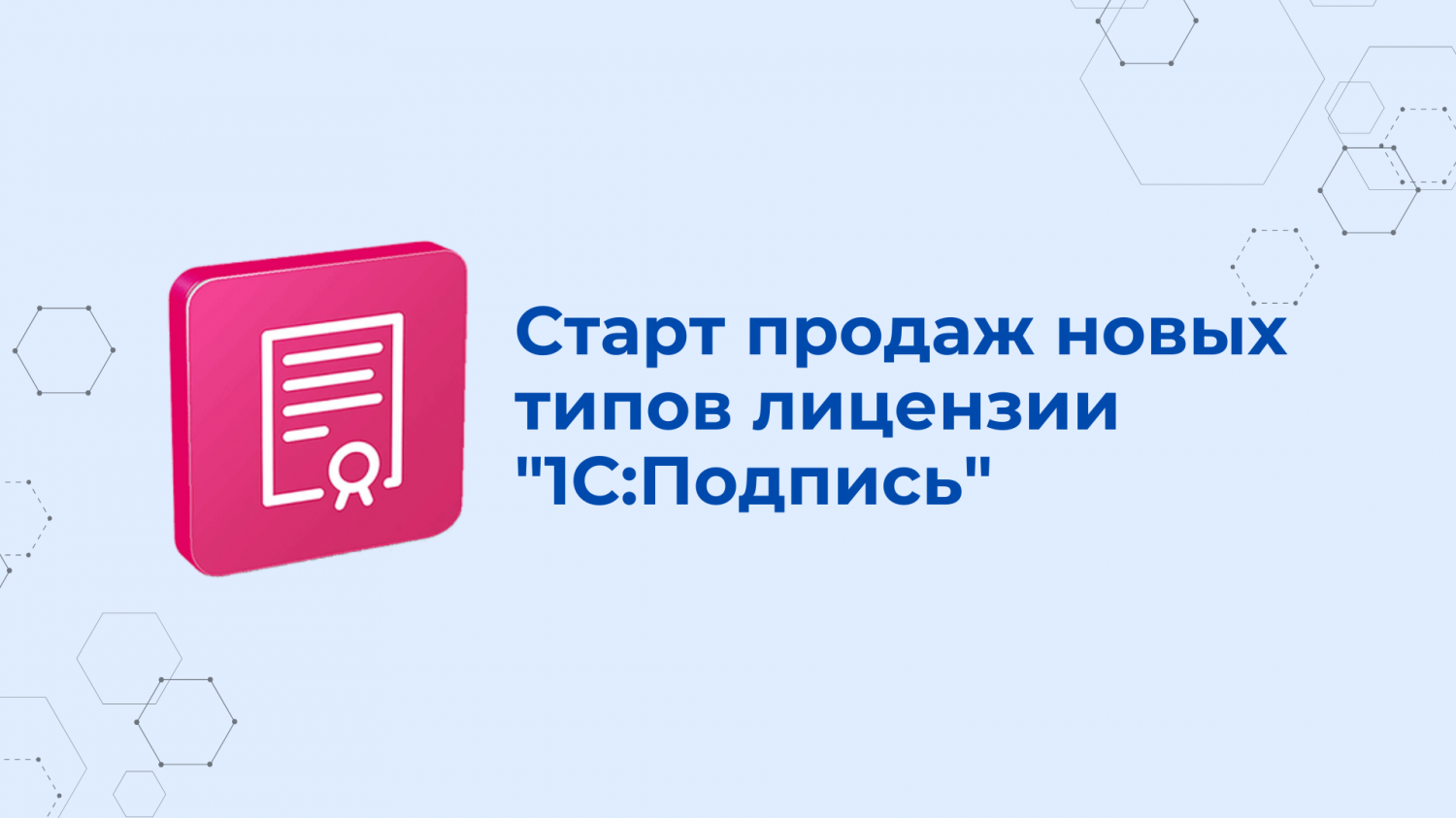 Старт продаж новых типов лицензии "1С:Подпись"