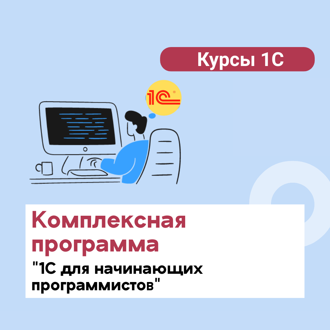 Комплексная программа "1С для начинающих программистов"