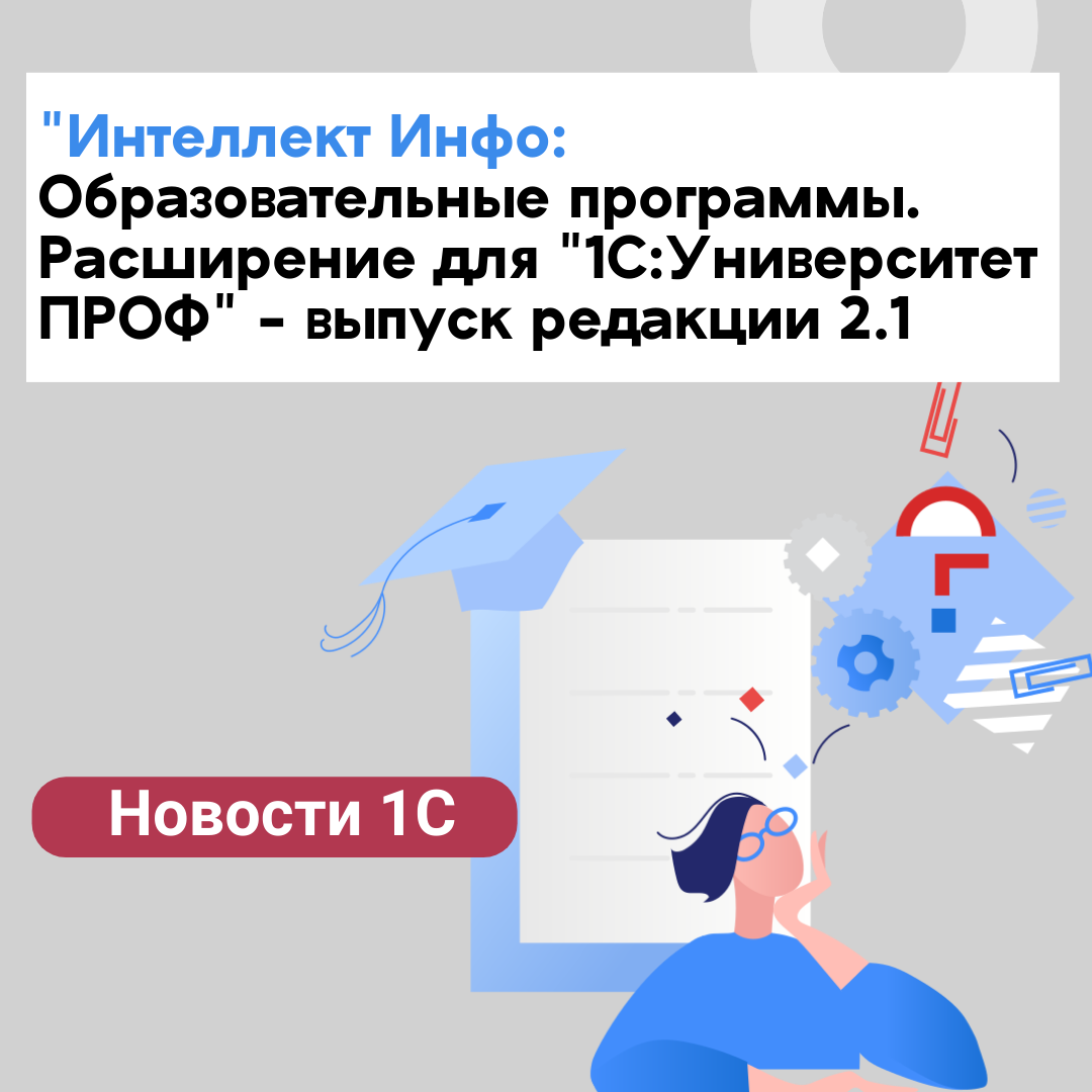"Интеллект Инфо: Образовательные программы. Расширение для "1С:Университет ПРОФ" - выпуск редакции 2.1