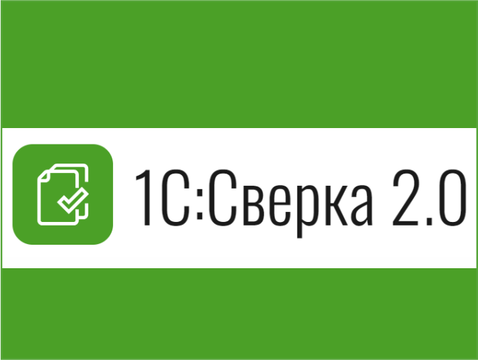 1С:Сверка 2.0 - автоматическая сверка документов с контрагентами в 1С:Бухгалтерия предприятия 8. Воспользуйтесь новым бесплатным сервисом в облаке 1С:Фреш 1cfresh.com и 1С:БизнесСтарт 1cbiz.ru!