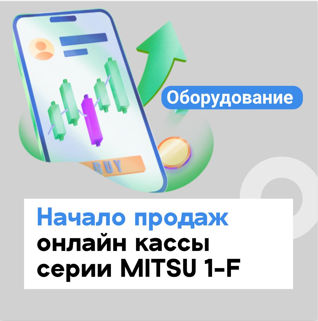 Начало продаж онлайн кассы серии MITSU 1-F