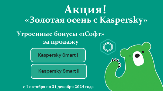 Акция для менеджеров бонусной программы «1Софт» – «Золотая осень с Kaspersky»