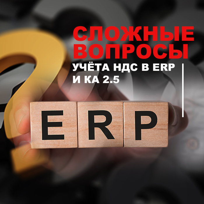 Новый интернет-курс Сложные вопросы учета НДС в 1С:ERP и 1С:Комплексной автоматизации