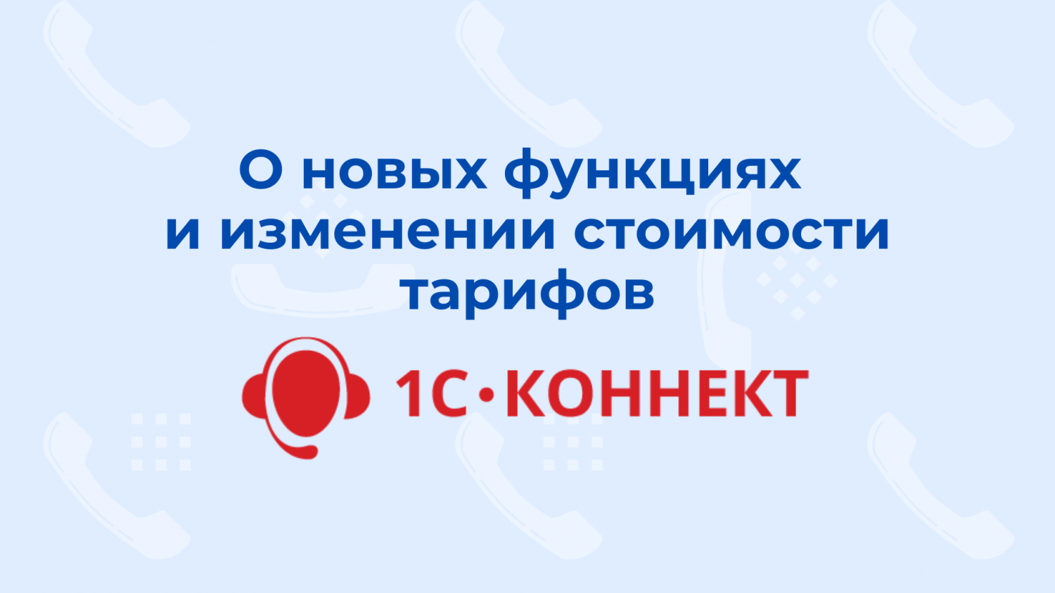 О новых функциях в 1С-Коннект и изменении стоимости тарифов