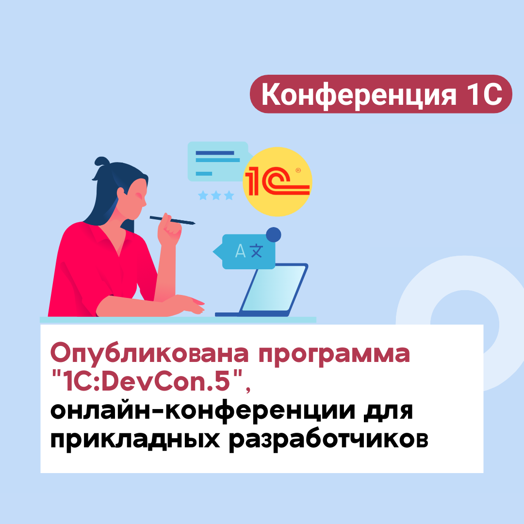 Опубликована программа "1C:DevCon.5", онлайн-конференции для прикладных разработчиков 12-13 апреля 2025