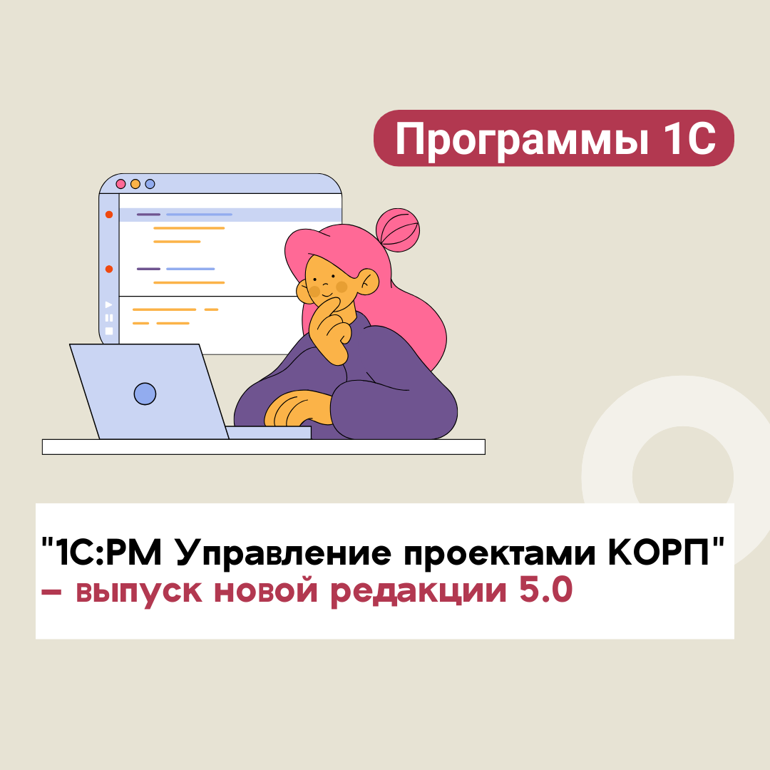 "1С:PM Управление проектами КОРП" – выпуск новой редакции 5.0