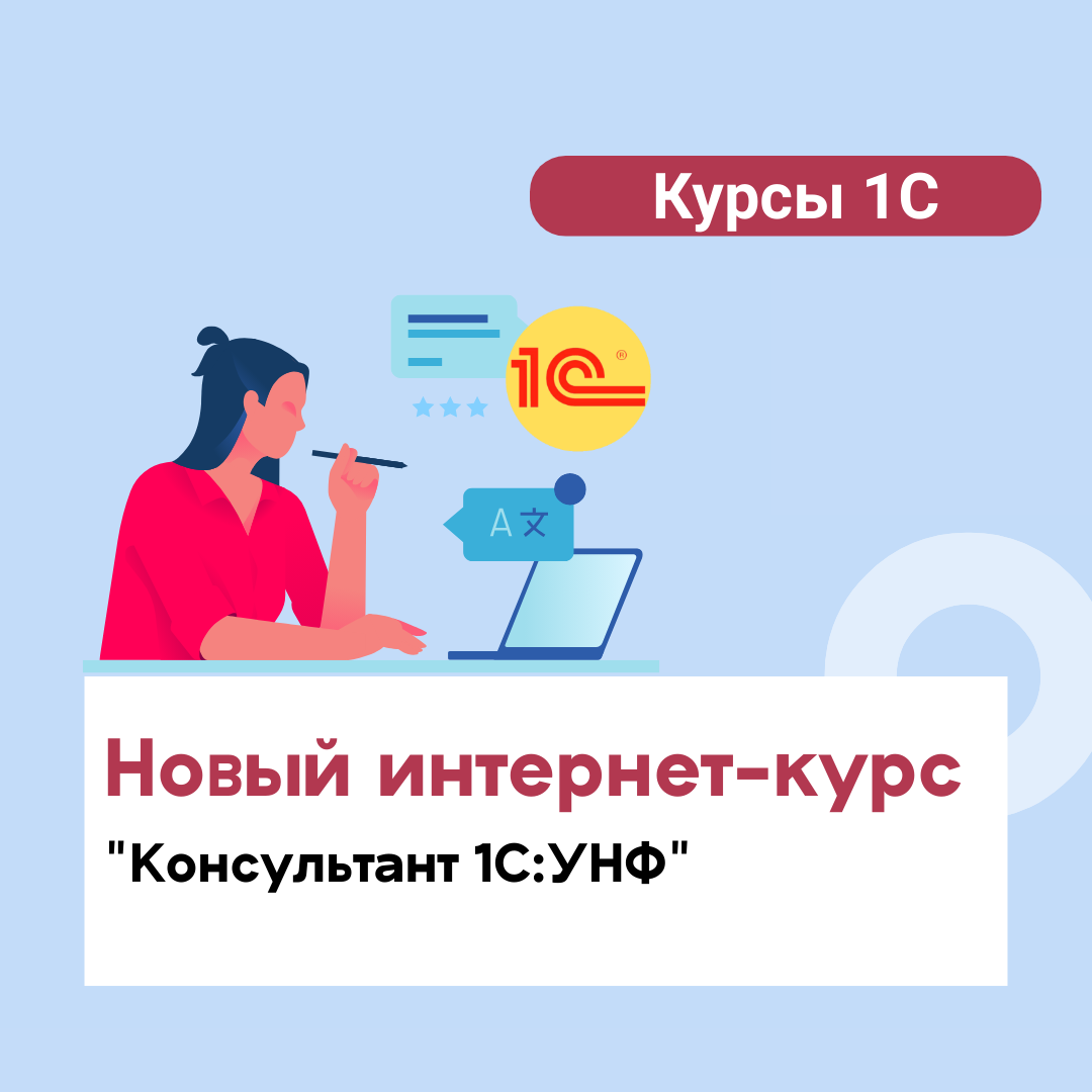 Новый интернет-курс "Консультант 1С:УНФ"