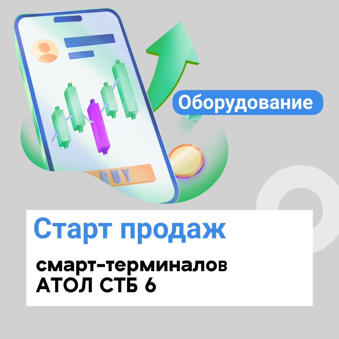 Старт продаж смарт-терминалов АТОЛ СТБ 6 со встроенным эквайрингом с предустановленной "1C:Мобильной кассой" без абонентской платы