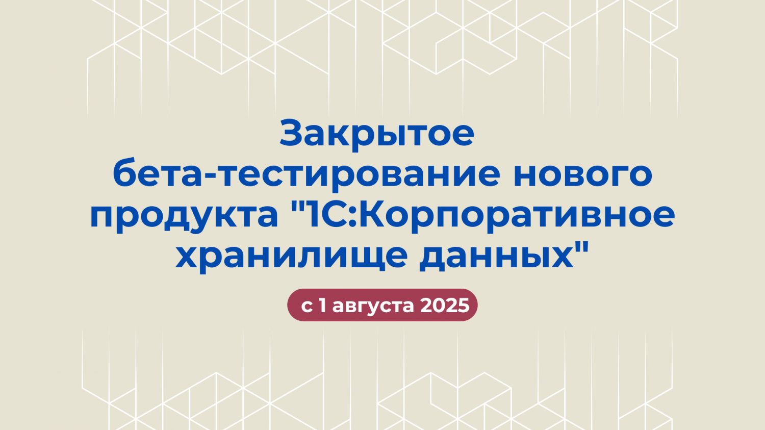 Закрытое бета-тестирование нового продукта "1С:Корпоративное хранилище данных"