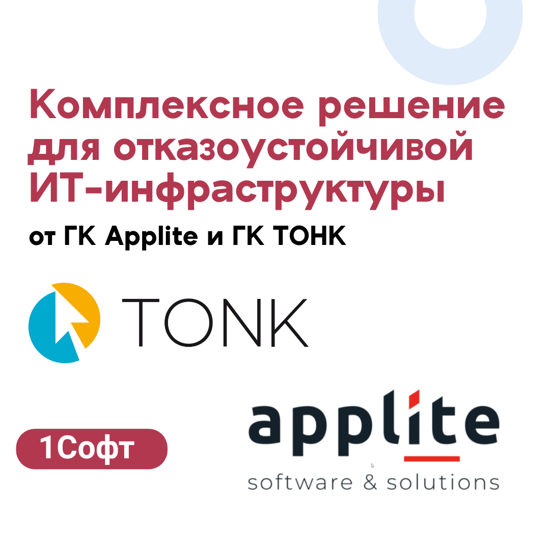 ГК Applite и ГК ТОНК представляют комплексное решение для отказоустойчивой ИТ-инфраструктуры
