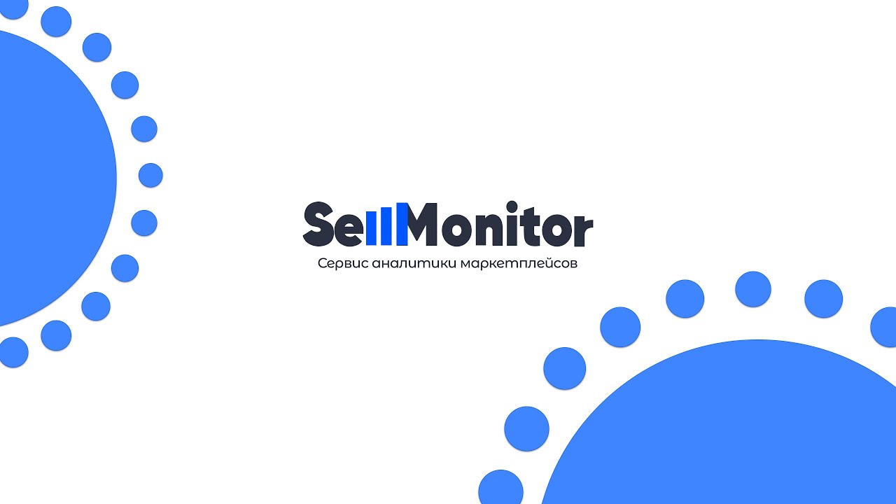 Sellmonitor - сервис аналитики и умных инструментов для маркетплейсов