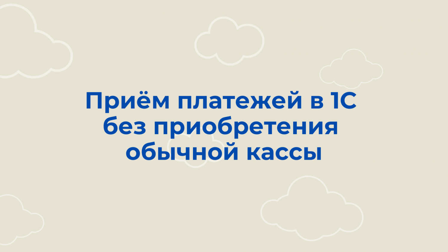 "1С-Облачная касса" – прием платежей в 1С без приобретения обычной кассы