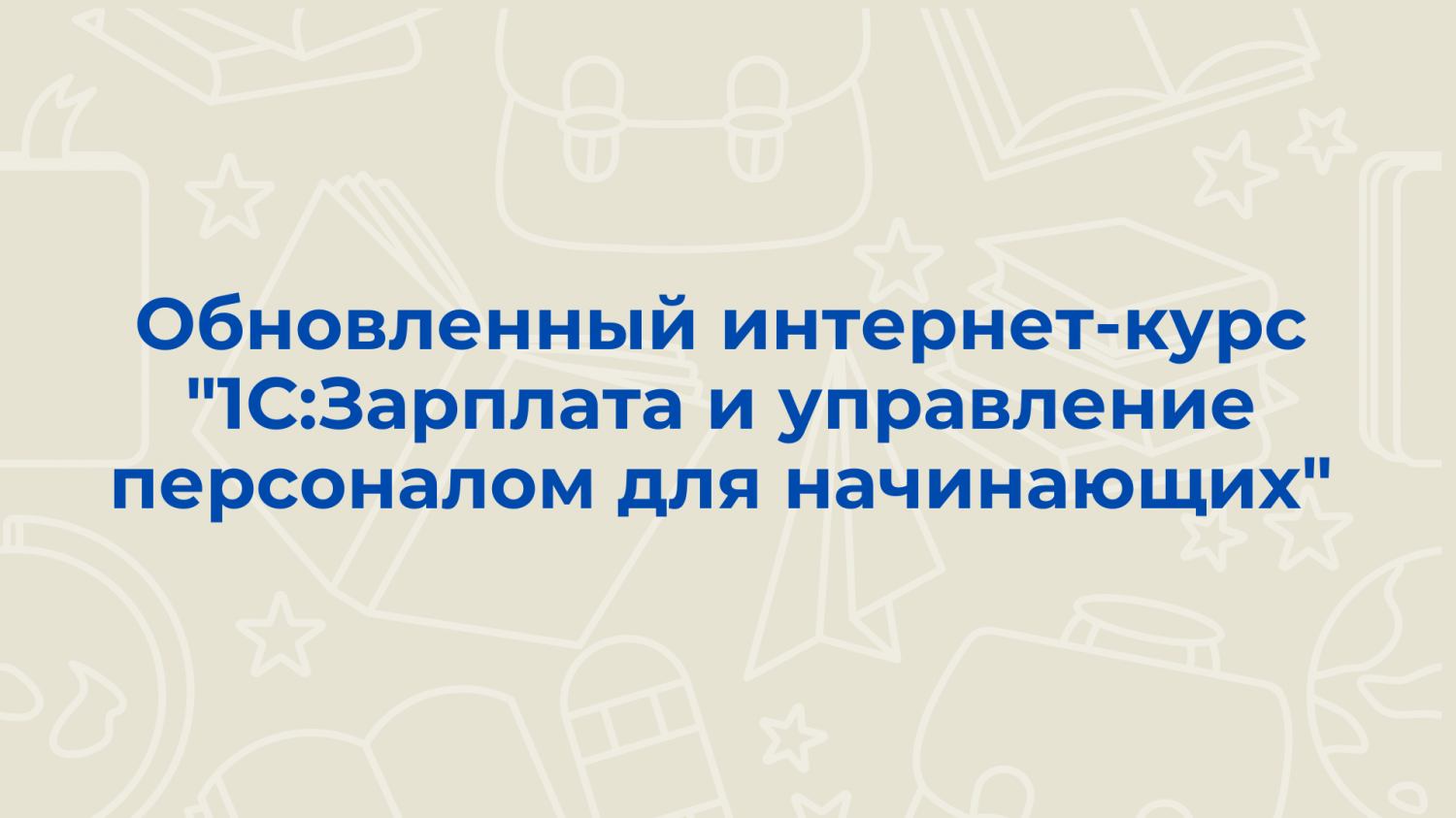 Обновленный интернет-курс "1С:Зарплата и управление персоналом для начинающих"