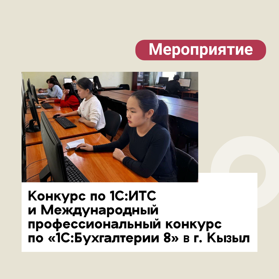 На базе учебного заведения в Республике Тыва «Кызылский транспортный техникум» состоялся Студенческий конкурс 1С:ИТС