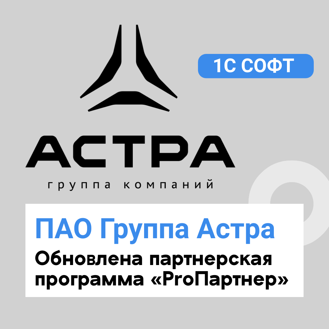 Обновлена партнерская программа «ProПартнер» ПАО Группа Астра