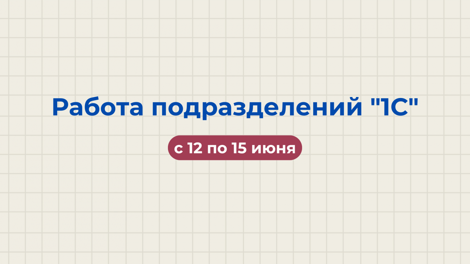 Работа подразделений "1С" в праздничные дни